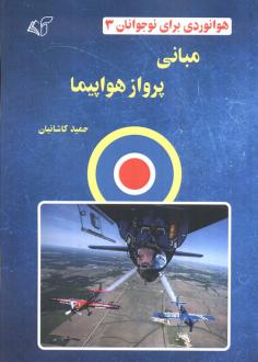 دانلود pdf کتاب مبانی پرواز هواپیما حمید کاشانیان