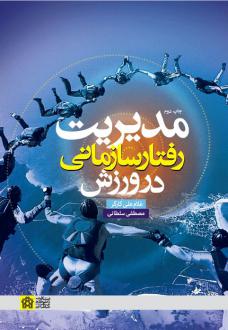 دانلود pdf کتاب مدیریت رفتار سازمانی در ورزش غلامعلی کارگر