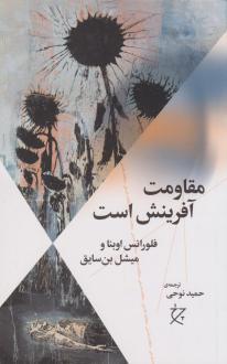 دانلود pdf کتاب مقاومت آفرینش است میشل بن سایق فلورانس اوبنا