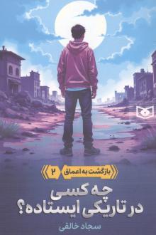 دانلود pdf کتاب چه کسی در تاریکی ایستاده؟ سجاد خالقی