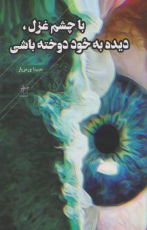 دانلود pdf کتاب با چشم غزل، دیده به خود دوخته باشی مبینا ورمزیار
