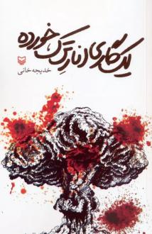 دانلود pdf کتاب یک گاری انار ترک خورده خدیجه خانی