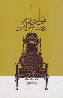دانلود pdf کتاب فرمانروای ذهنت باش اگر... محمد محمدی (1364)