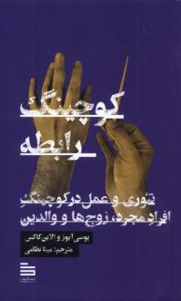 دانلود pdf کتاب کوچینگ رابطه یوسی آیوز