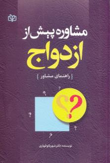 دانلود pdf کتاب مشاوره پیش از ازدواج شهربانو قهاری