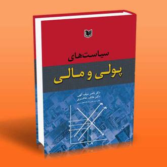 دانلود pdf کتاب سیاست های پولی و مالی ناصر سیف الهی