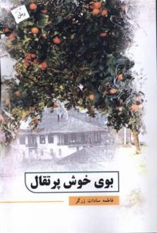 دانلود pdf کتاب بوی خوش پرتقال فاطمه سادات زرگر