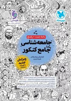دانلود pdf کتاب جامعه شناسی جامع کنکور (بانک تست + پاسخ) گروه مولفان انتشارات مهر و ماه