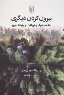 دانلود pdf کتاب بیرون کردن دیگری بیونگ چول هان