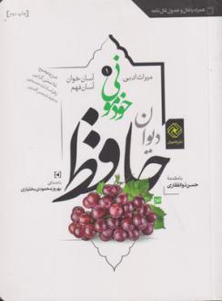 دانلود pdf کتاب دیوان (شومیز) حافظ