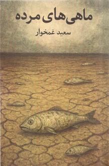 دانلود pdf کتاب ماهی‌های مرده سعید غمخوار