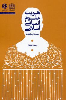 دانلود pdf کتاب هویت علوم انسانی اسلامی رمضان علی تبار