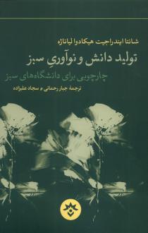 دانلود pdf کتاب تولید دانش و نوآوری سبز شانتا ایندراجیت هیکادوا لیاناژه