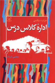 دانلود pdf کتاب اداره کلاس درس جرارد دیکسی