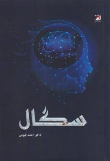 دانلود pdf کتاب سگال‏‫ احمد قیومی
