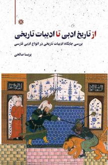 دانلود pdf کتاب از تاریخ ادبی تا ادبیات تاریخی پریسا صالحی
