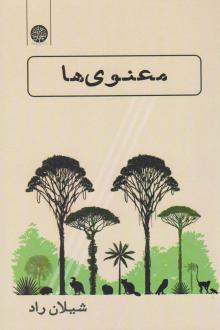 دانلود pdf کتاب معنوی ها شیلان راد