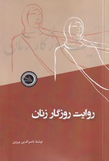 دانلود pdf کتاب روایت روزگار زنان ناصرالدین پروین