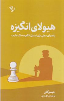 دانلود pdf کتاب هیولای انگیزه جیمز کلیر
