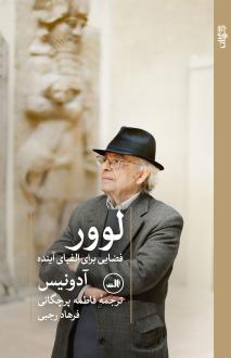 دانلود pdf کتاب لوور فضایی برای الفبای آینده آدونیس