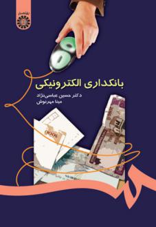 دانلود pdf کتاب بانکداری الکترونیکی حسین عباسی نژاد