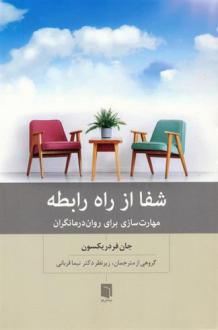 دانلود pdf کتاب شفا از راه رابطه جان فردریکسون
