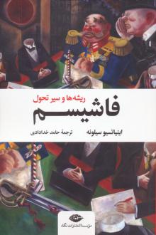 دانلود pdf کتاب فاشیسم اینیاتسیو سیلونه