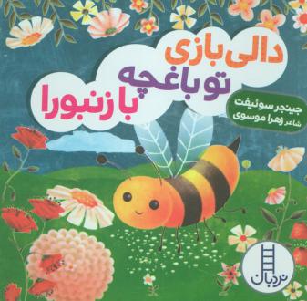 دانلود pdf کتاب دالی بازی تو باغچه با زنبورا جینجر سوئیفت