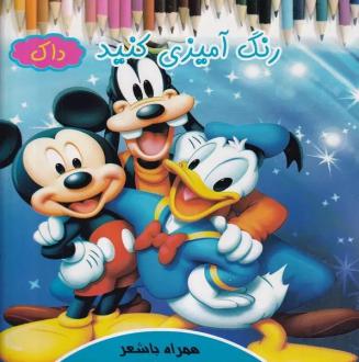 دانلود pdf کتاب رنگ آمیزی کنید داک روشنک حیدری