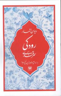 دانلود pdf کتاب دیوان اشعار رودکی سمرقندی ابو عبدالله جعفربن محمد رودکی