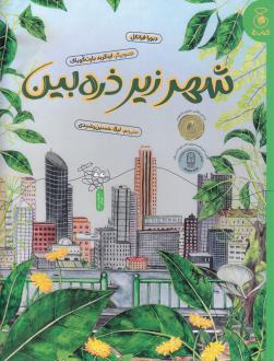 دانلود pdf کتاب شهر زیر ذره‌بین دبورا فرانکل