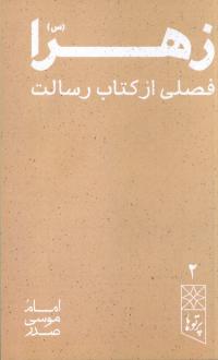 دانلود pdf کتاب زهرا (س) امام موسی صدر