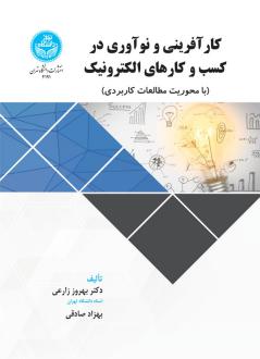 دانلود pdf کتاب کارآفرینی و نوآوری در کسب و کارهای الکترونیک بهروز زارعی