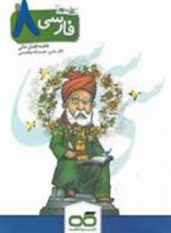 دانلود pdf کتاب کار فارسی هشتم فاطمه افضل خانی
