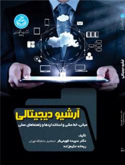 دانلود pdf کتاب آرشیو دیجیتالی سپیده فهیمی فر