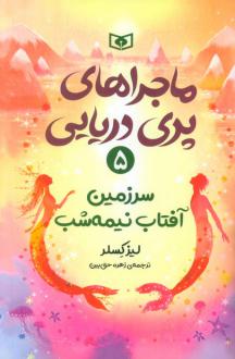 دانلود pdf کتاب ماجراهای پری دریایی 5 لیز کسلر
