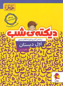 دانلود pdf کتاب دیکته شب اول دبستان طاهره اسدی