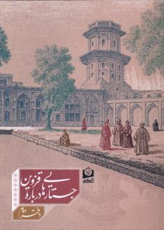 دانلود pdf کتاب جستارهایی درباره قزوین مرتضی میرزاحسینی
