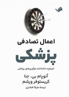 دانلود pdf کتاب اعمال تصادفی پزشکی آنوپام بی. جنا