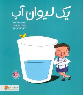 دانلود pdf کتاب یک لیوان آب ناهد الشوا