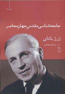 دانلود pdf کتاب جامعه شناسی مقدس جهان معاصر ژرژ باتای
