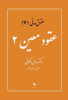 دانلود pdf کتاب عقود معین 2 رسول ملکوتی