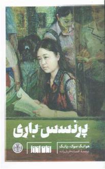 دانلود pdf کتاب پرنسس باری هوانگ سوک-یانگ