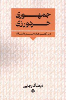دانلود pdf کتاب جمهوری خردورزی فرهنگ رجایی