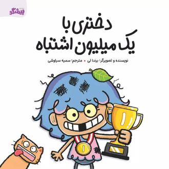 دانلود pdf کتاب دختری با یک میلیون اشتباه برندا لی