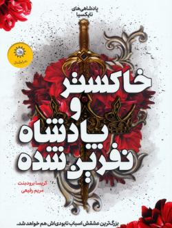 دانلود pdf کتاب خاکستر و پادشاه نفرین شده کریسا برودبنت