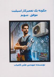 دانلود pdf کتاب چگونه یک تعمیرکار اسپلیت موفق شویم علی کامیاب