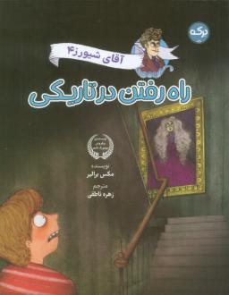 دانلود pdf کتاب راه رفتن در تاریکی مکس برلیر