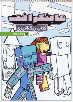 دانلود pdf کتاب رنگ آمیزی ماینکرافت 3 (کد 1335) راضیه امیری