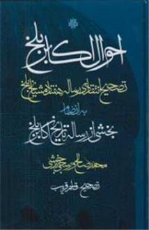 دانلود pdf کتاب احوال اکابر بلخ :تصحیح انتقادی رساله هفتاد مشایخ بلخ محمدصالح ورسجی بدخشی